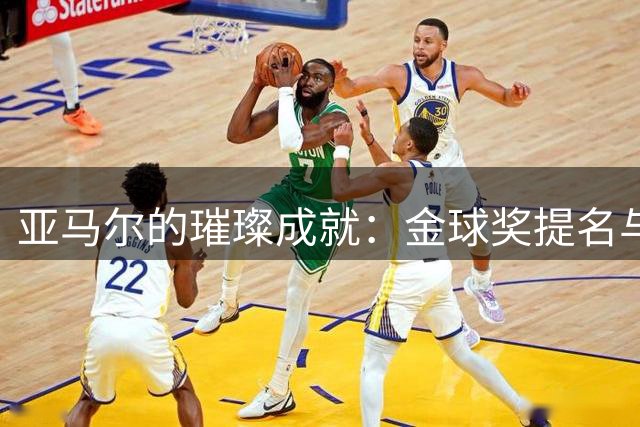亚马尔的璀璨成就：金球奖提名与恋人支持